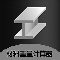 金属材料重量计算器app最新手机版