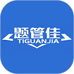 题管佳题库最新版