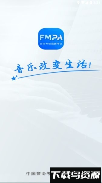 音协福建考区app官方版下载