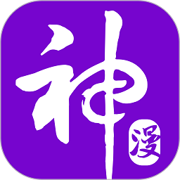 神漫画免费版