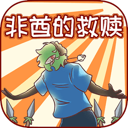 非酋的救赎