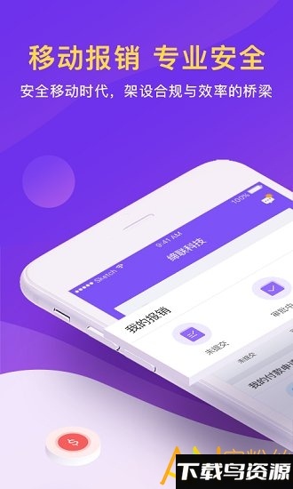 闪电报销app截图4