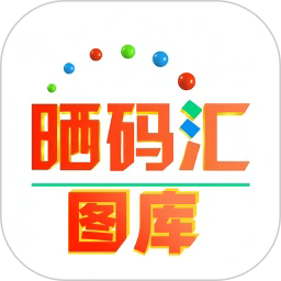 晒码汇图库官方版
