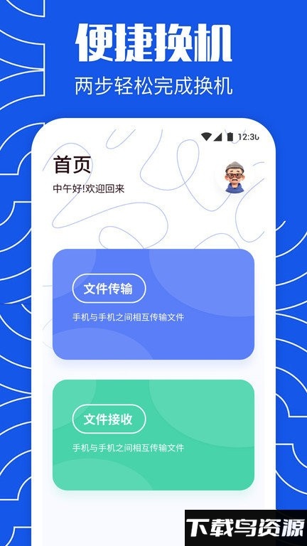 闪传同步换机助手app(互传换机大师)截图1