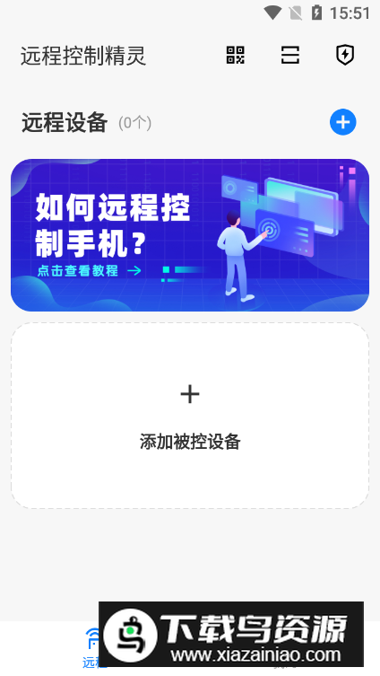 远程控制精灵app客户端截图3