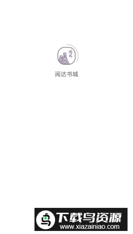 阅达书城app安卓版截图1