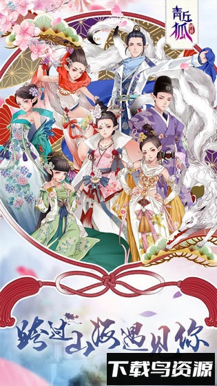 青丘狐传说oppo平台手游