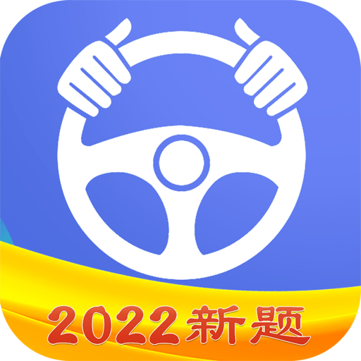 驾考理论考驾照最新版