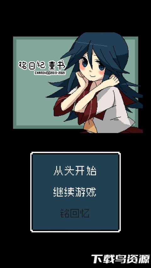 铭日记中文版截图1