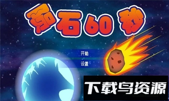 陨石60秒中文版下载