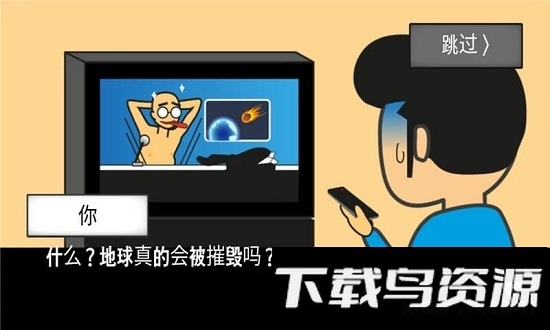 陨石60秒中文版截图1
