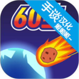 陨石60秒中文版