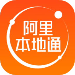 阿里本地通官方版