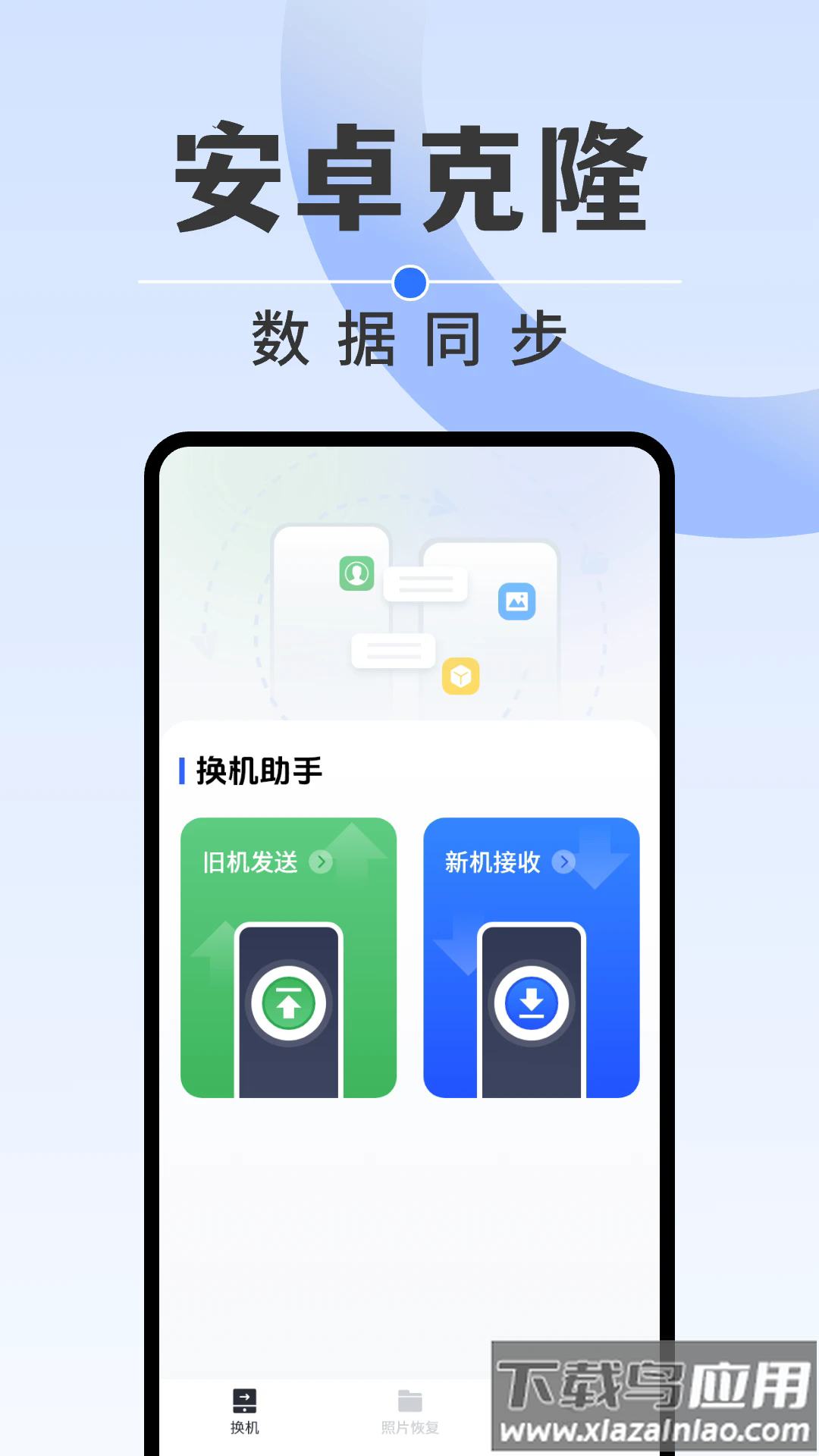 克隆手机文件手机版截图1