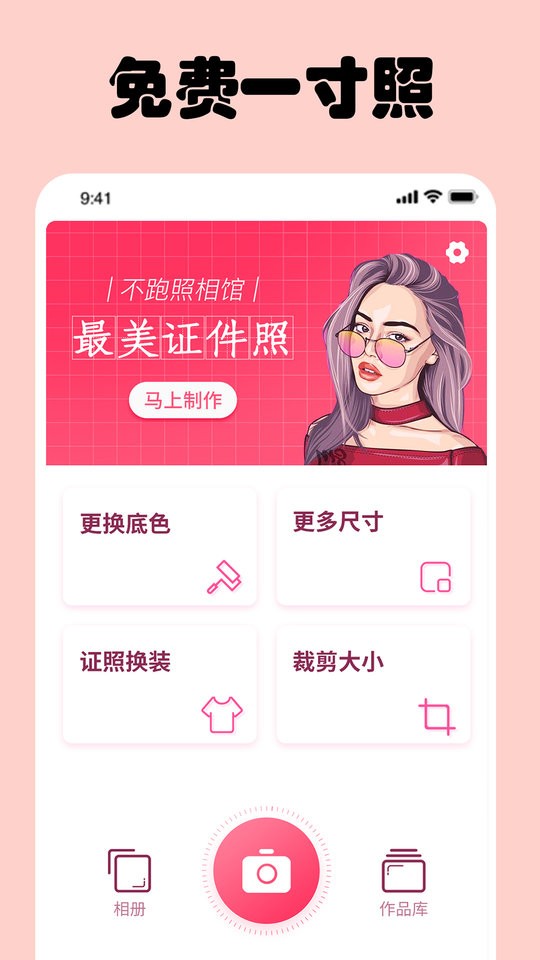 免费一寸证件照手机版截图1
