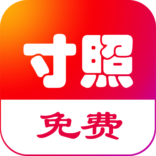 免费一寸证件照手机版