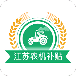 江苏农机补贴app手机版2025