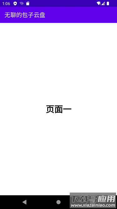 无聊的包子云盘安卓版截图1