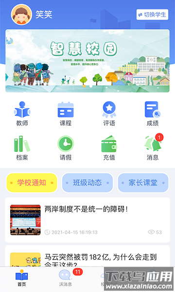 沃校通家长版最新版本截图1