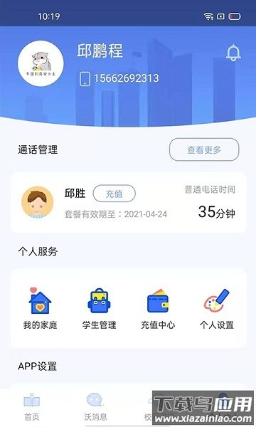 沃校通家长版最新版本截图2