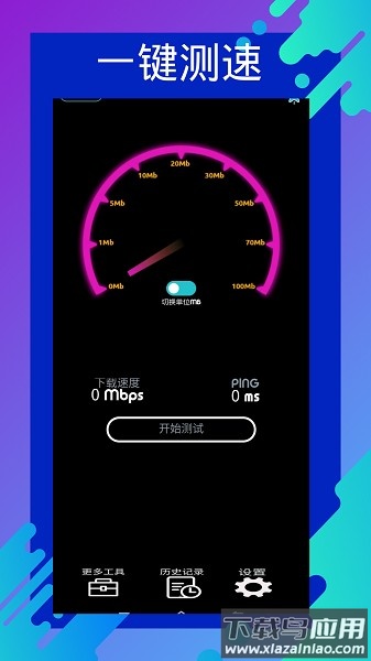 网速测速专家免费版截图2