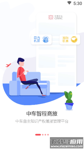中车智程商旅平台截图1