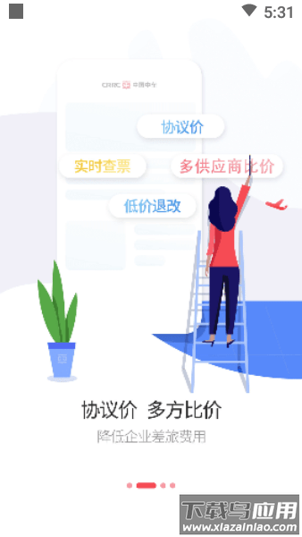 中车智程商旅平台截图2
