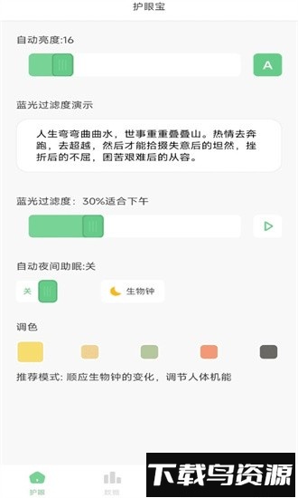 防蓝光护眼宝手机版截图4