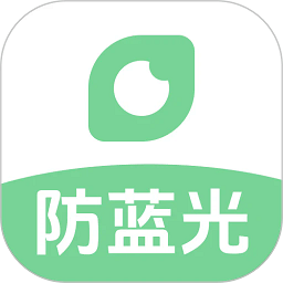 防蓝光护眼宝手机版