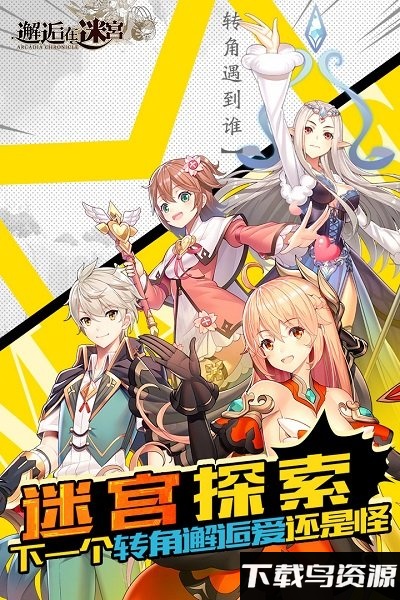 邂逅在迷宫破解版截图1