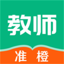 准橙教师考试官方版