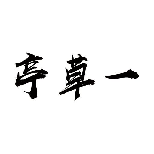 一草亭读书最新版