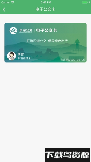 长治公交通手机版下载