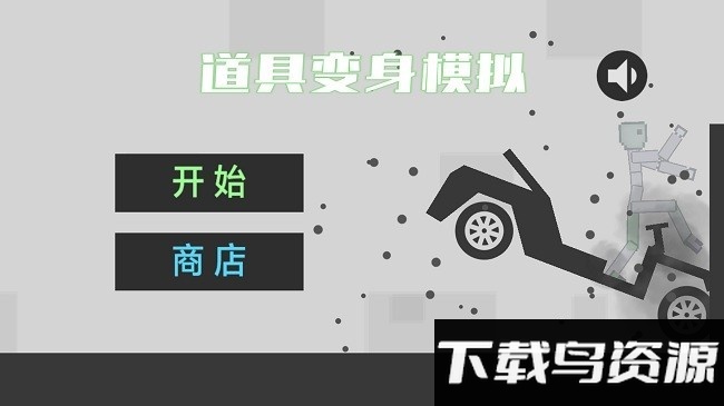 道具变身模拟游戏截图4