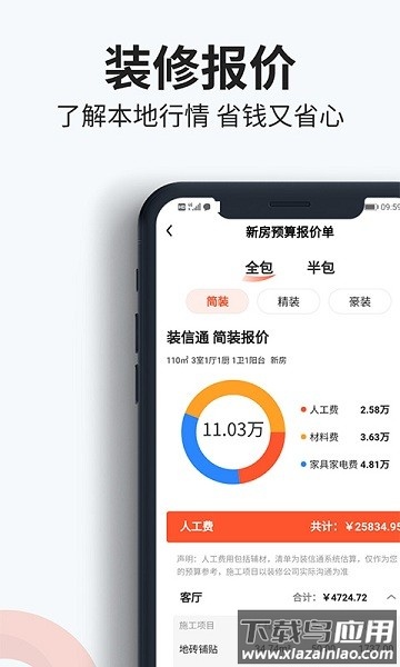 装信通装修APP截图3