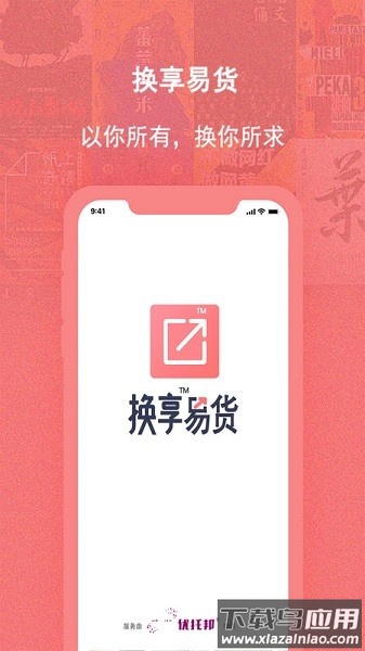 换享易货软件截图1