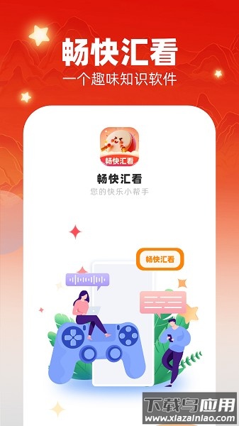 畅快汇看软件截图1