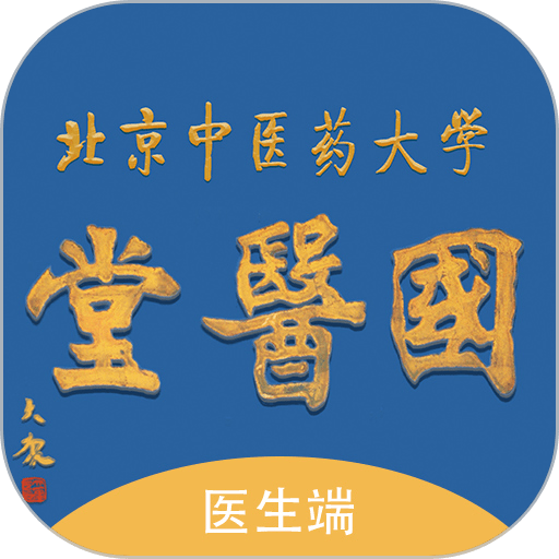 国医堂医生最新版