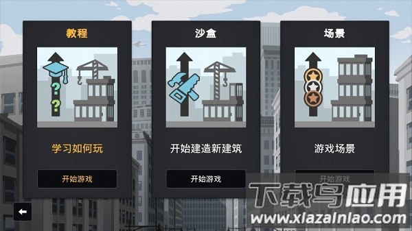 摩天大楼打造记手机版截图2