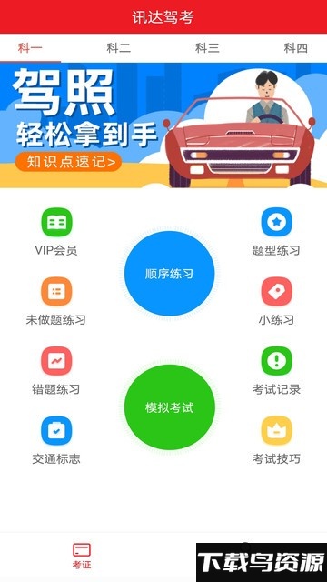 迅达驾考手机版截图3