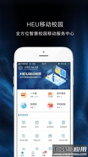 哈工大手机客户端截图1