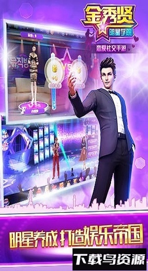 金秀贤明星学院游戏官方版截图2