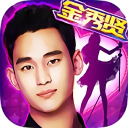 金秀贤明星学院游戏官方版