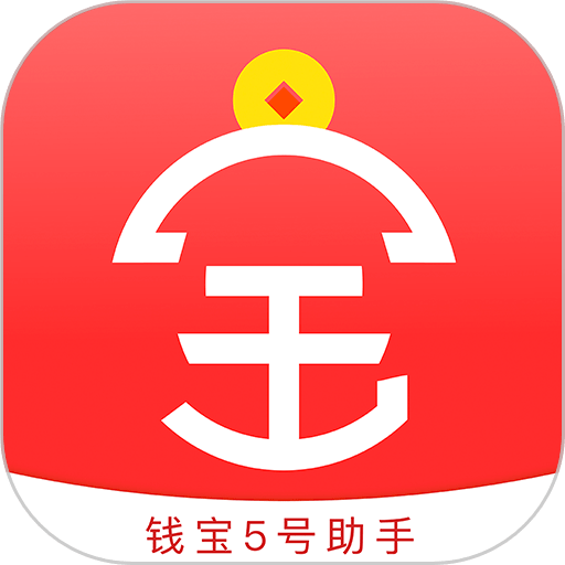 钱宝5号助手软件