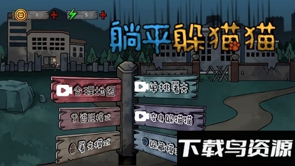 躺平躲猫猫屠夫猎杀游戏截图2