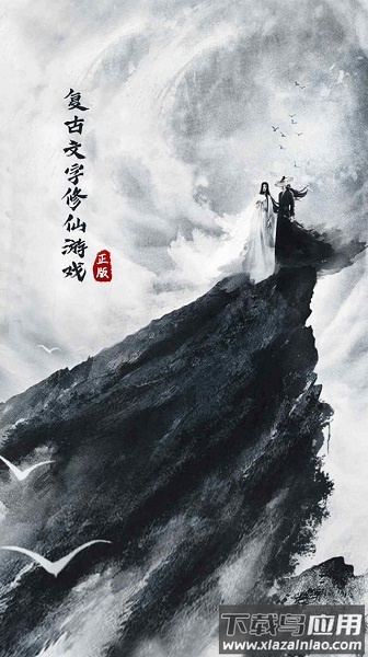 元始修仙手游截图1