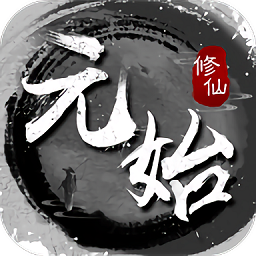 元始修仙手游