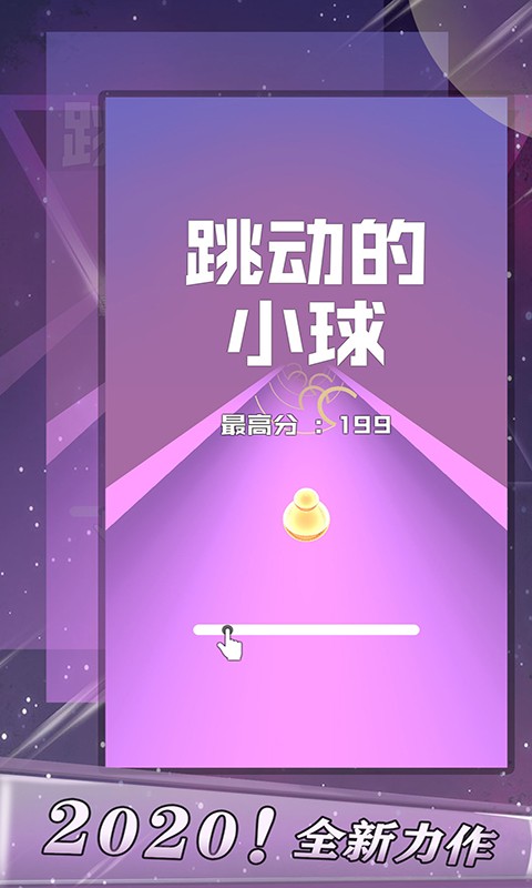 跳动的小球小游戏截图1