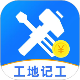免费工地记工软件