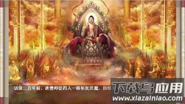 圣西游伏魔录内购破解版截图2